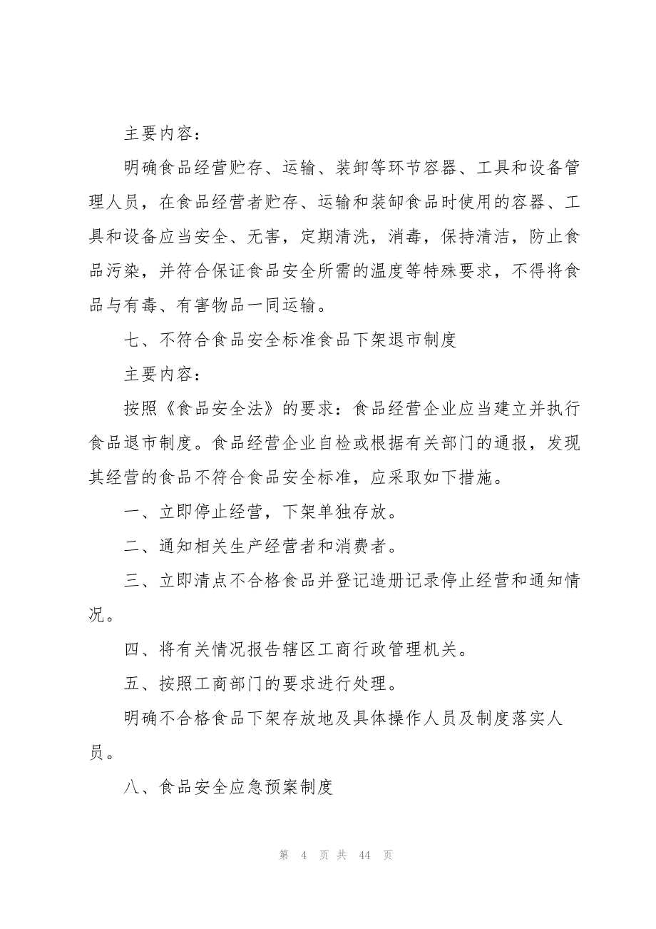 2023年企业食品安全管理制度4篇.docx_第4页