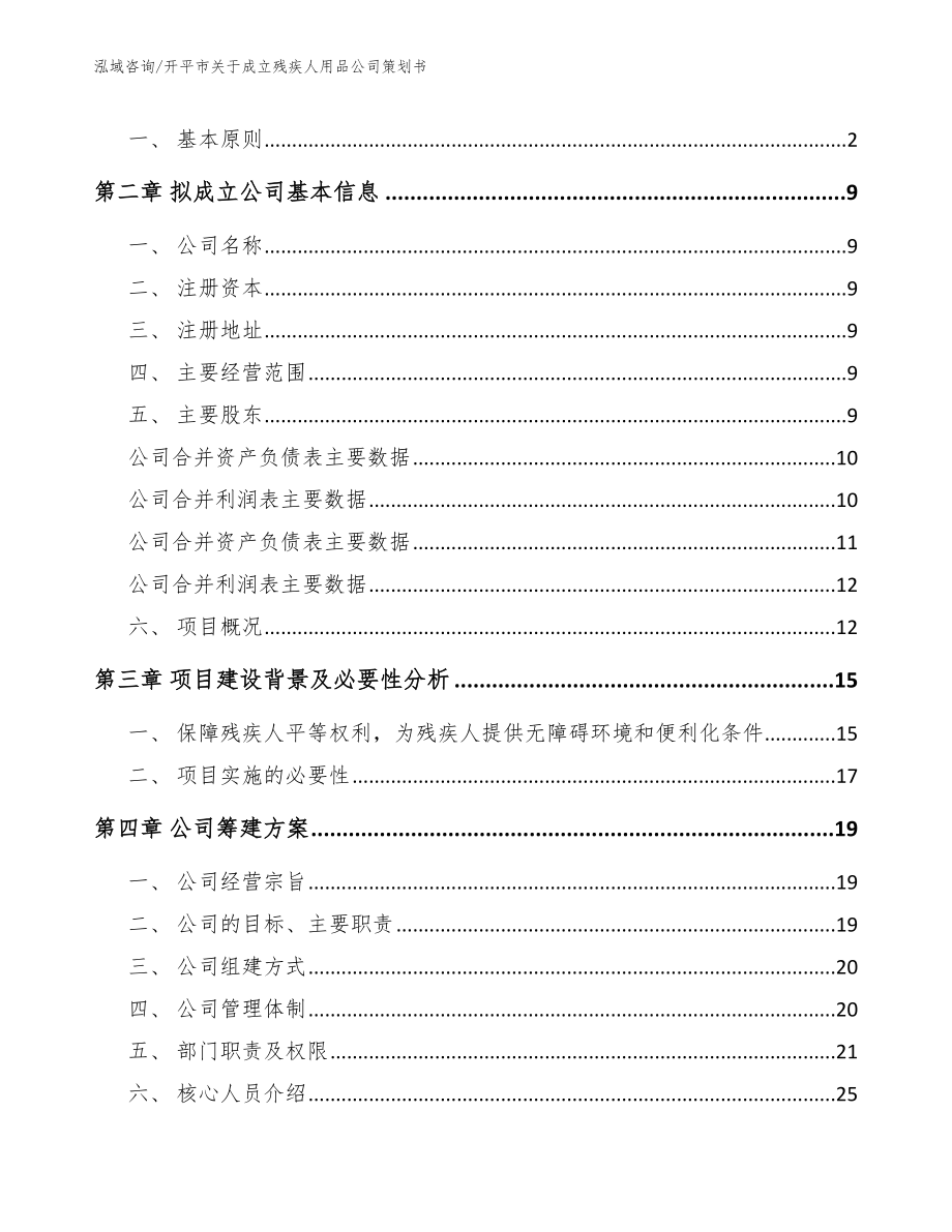 开平市关于成立残疾人用品公司策划书_第4页