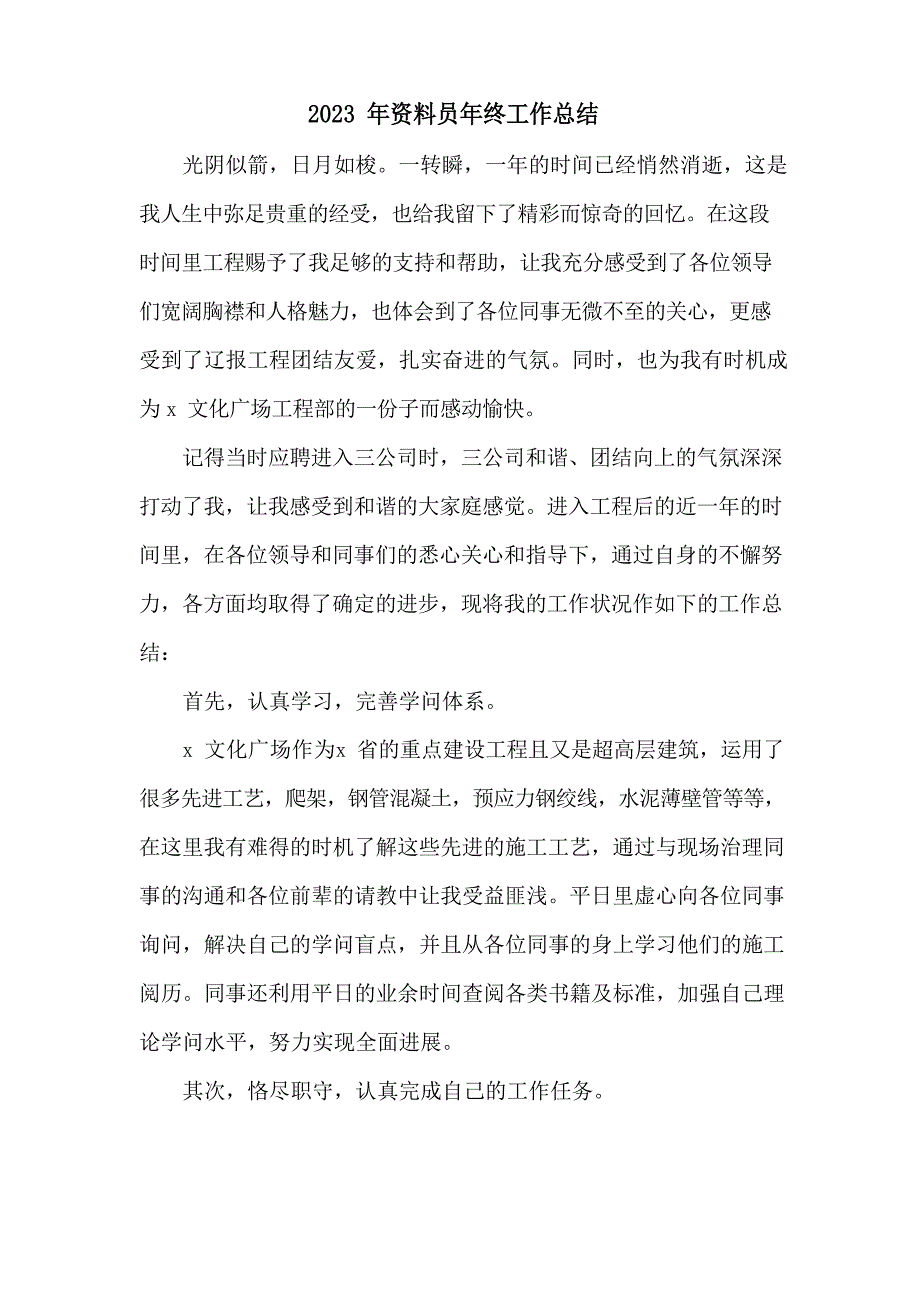 2023年建筑施工项目资料员年终工作总结_第1页