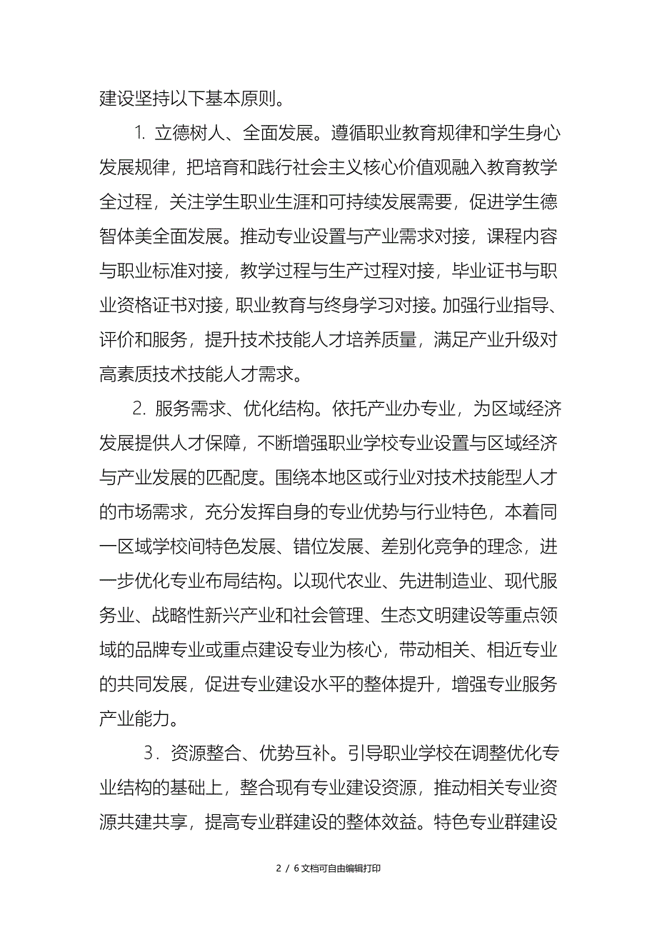 江西中等职业学校特色专业群建设计划实施方案_第2页