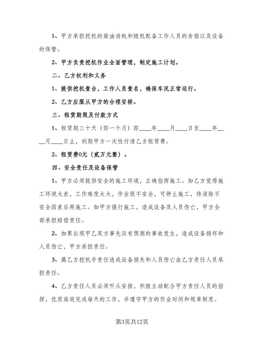 机械租赁合同模板（4篇）.doc_第3页