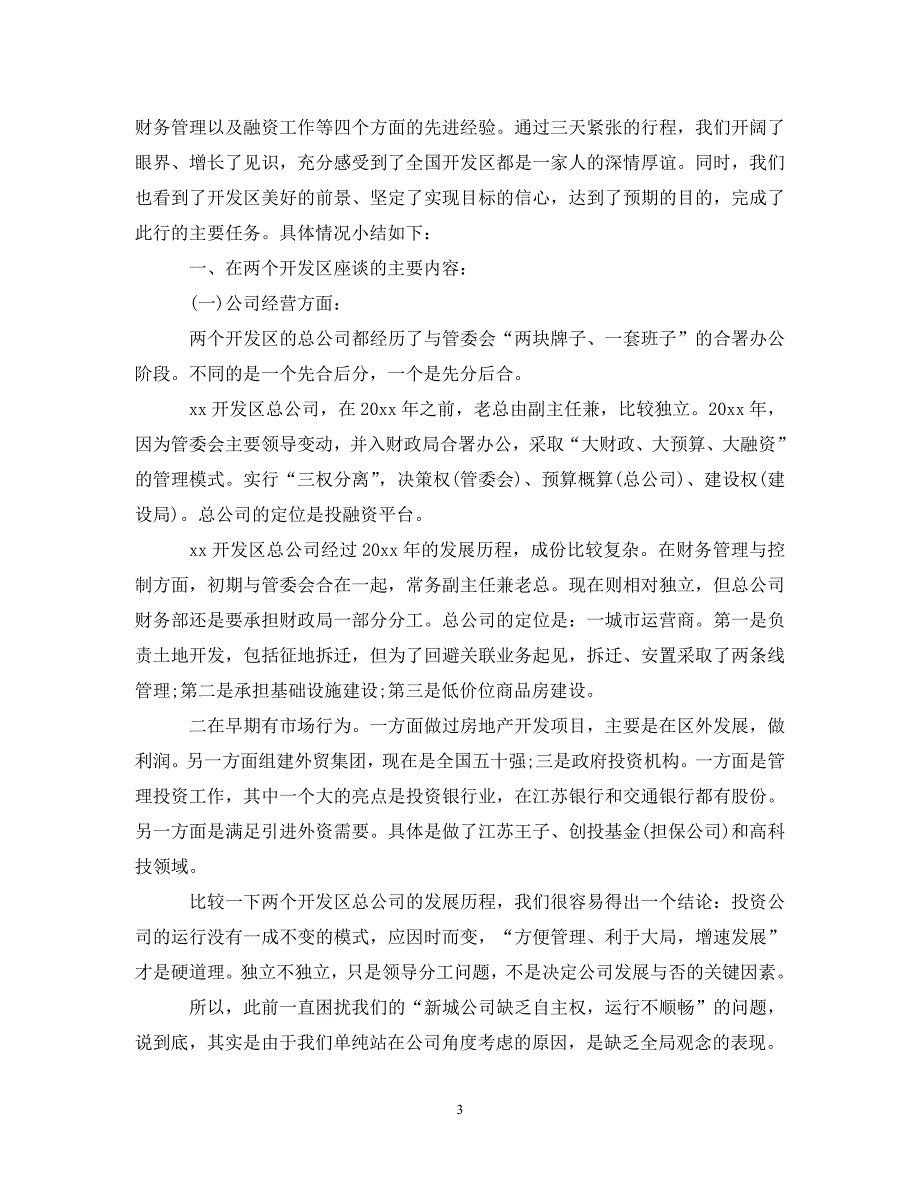 有关外出学习考察报告总结_第3页