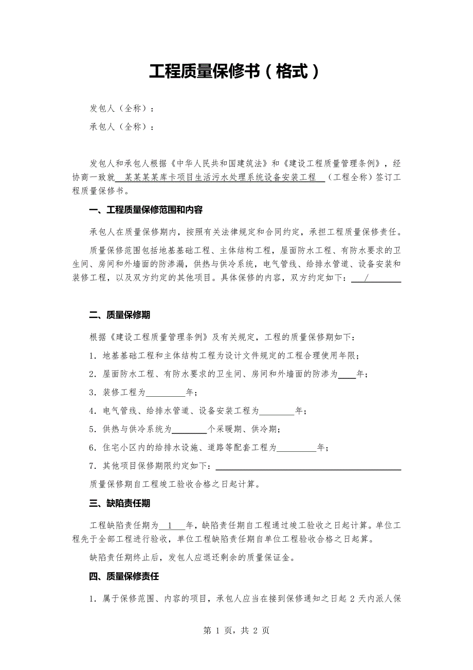 工程质量保修书(格式)_第1页