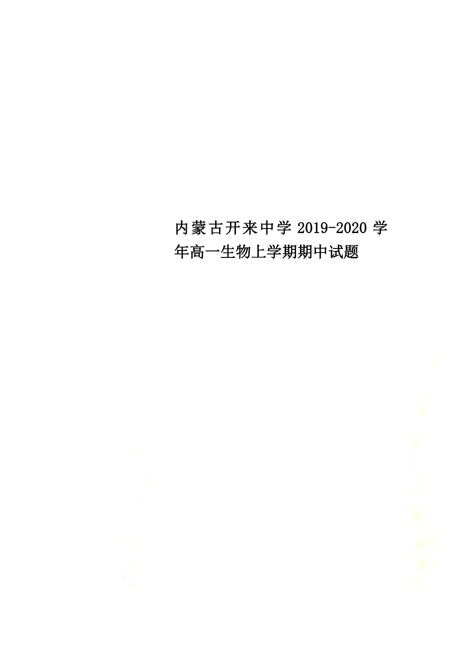 内蒙古开来中学2021学年高一生物上学期期中试题_第1页