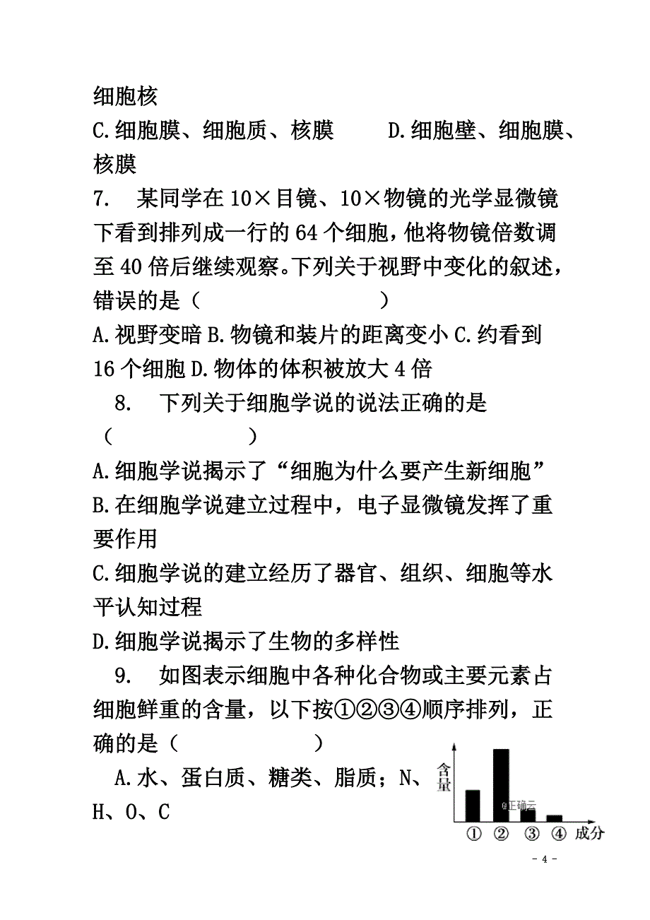 内蒙古开来中学2021学年高一生物上学期期中试题_第4页