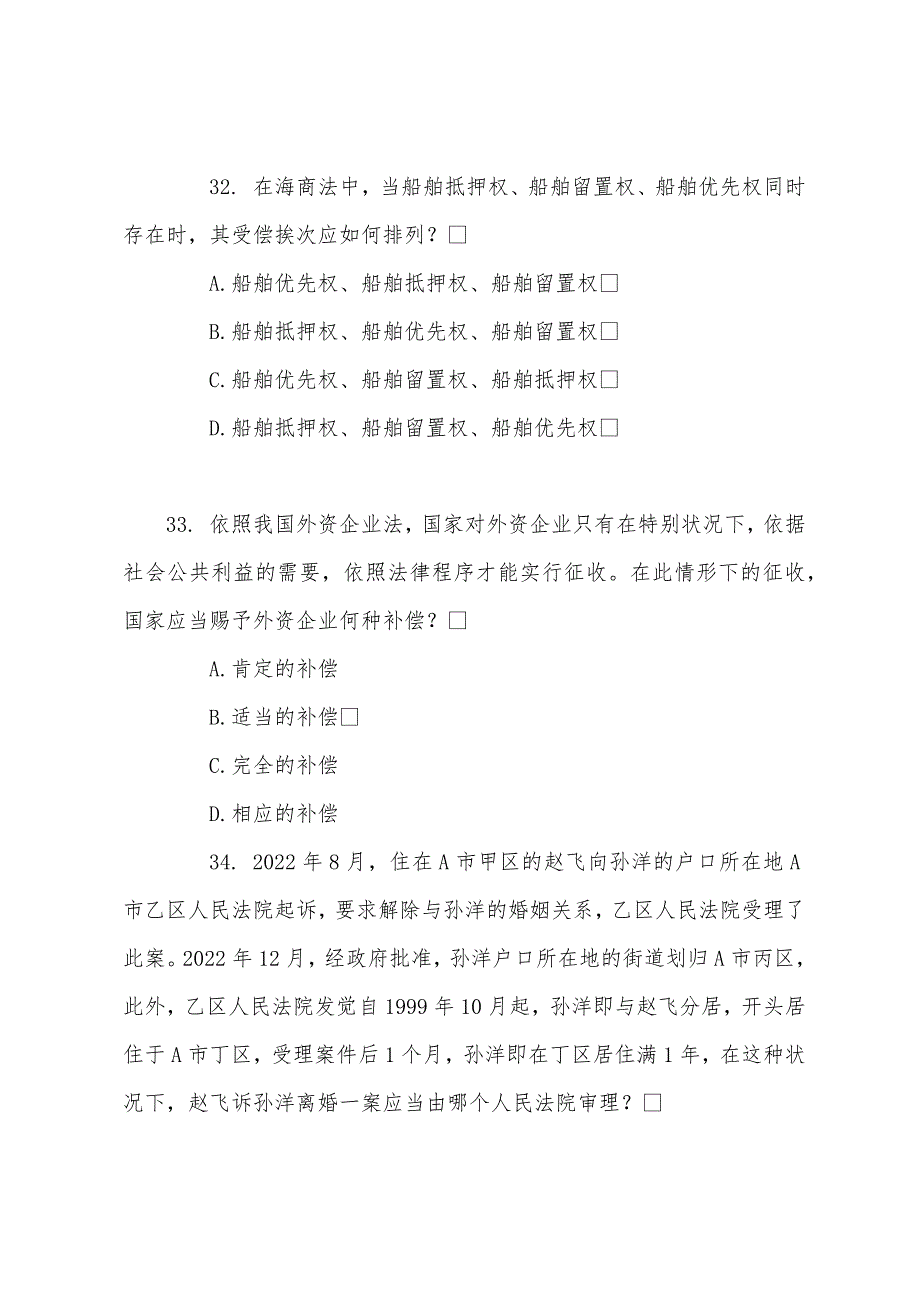 2022年国家司法考试模拟题4(试卷三)4.docx_第2页