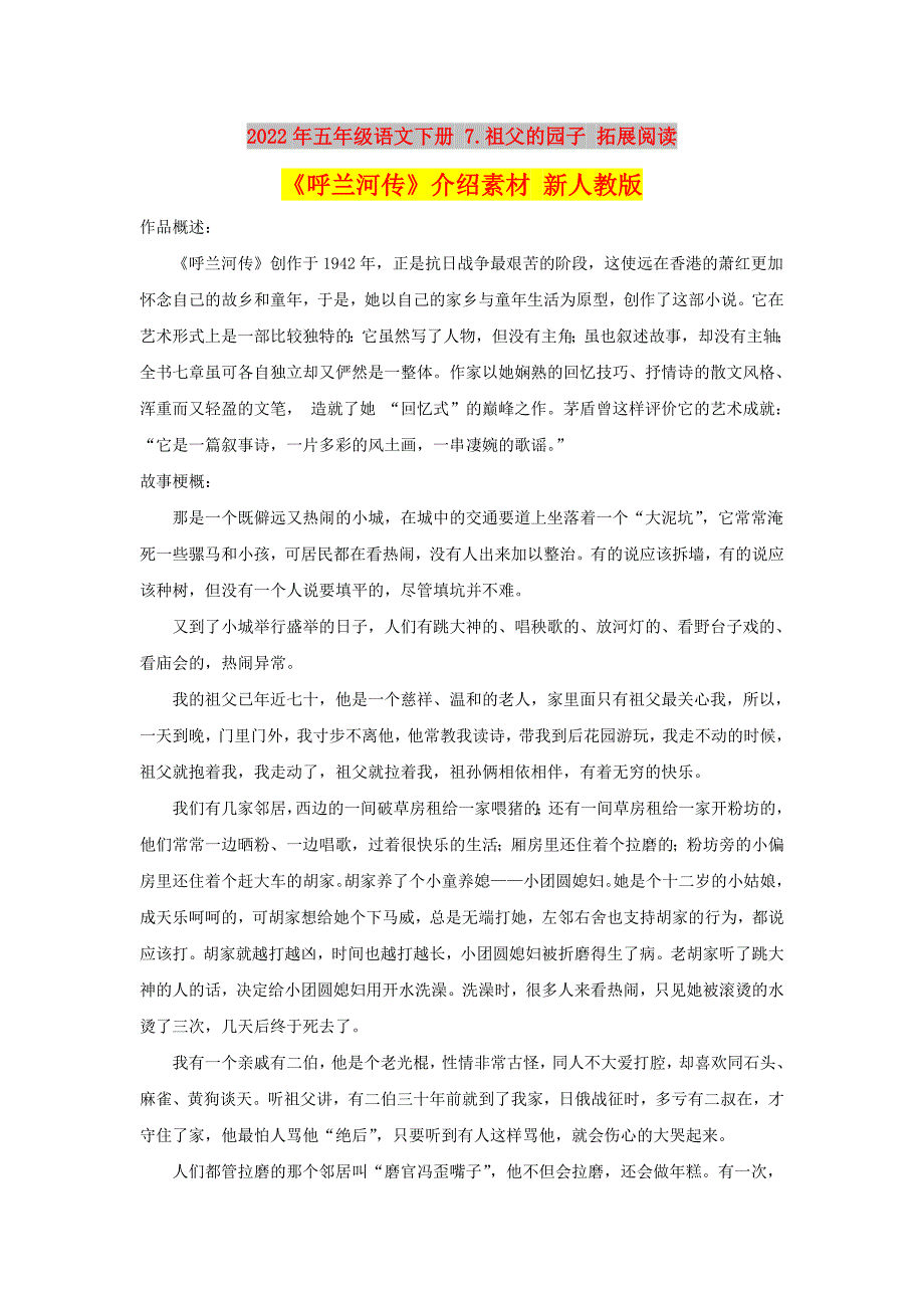 2022年五年级语文下册 7.祖父的园子 拓展阅读《呼兰河传》介绍素材 新人教版_第1页