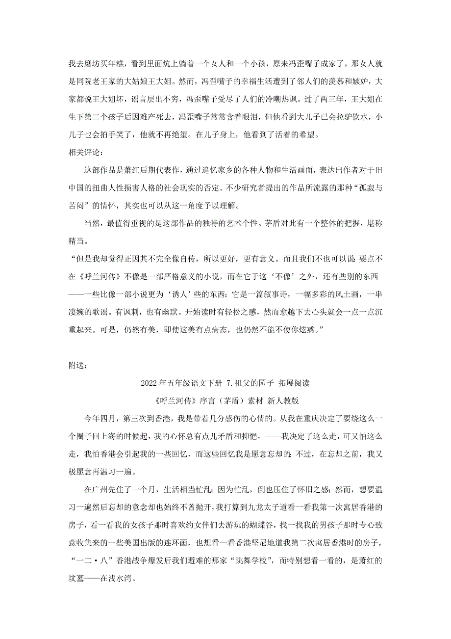 2022年五年级语文下册 7.祖父的园子 拓展阅读《呼兰河传》介绍素材 新人教版_第2页