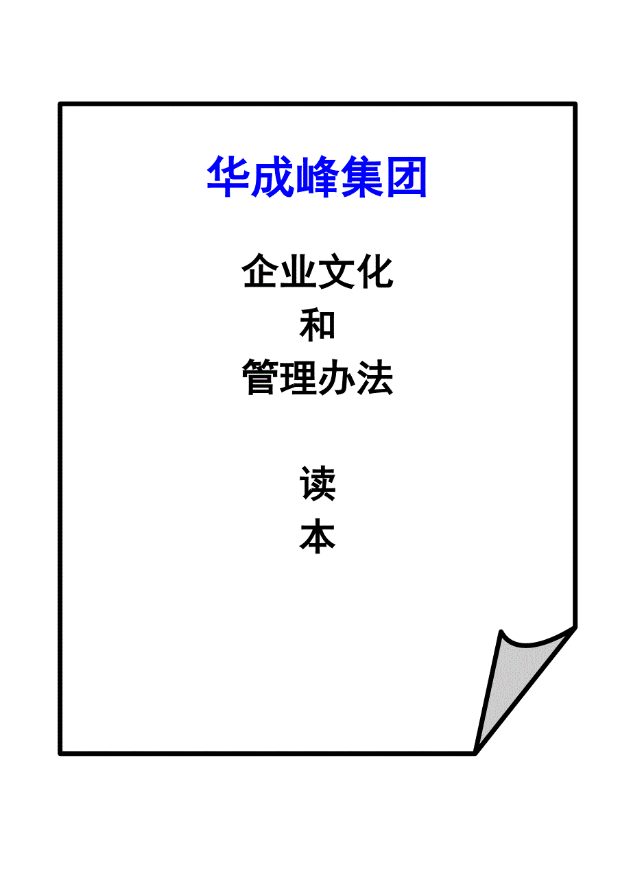 2014年华成峰企业文化和管理办法读_第1页