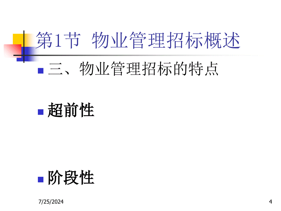 教学课件第四章物业管理招标_第4页