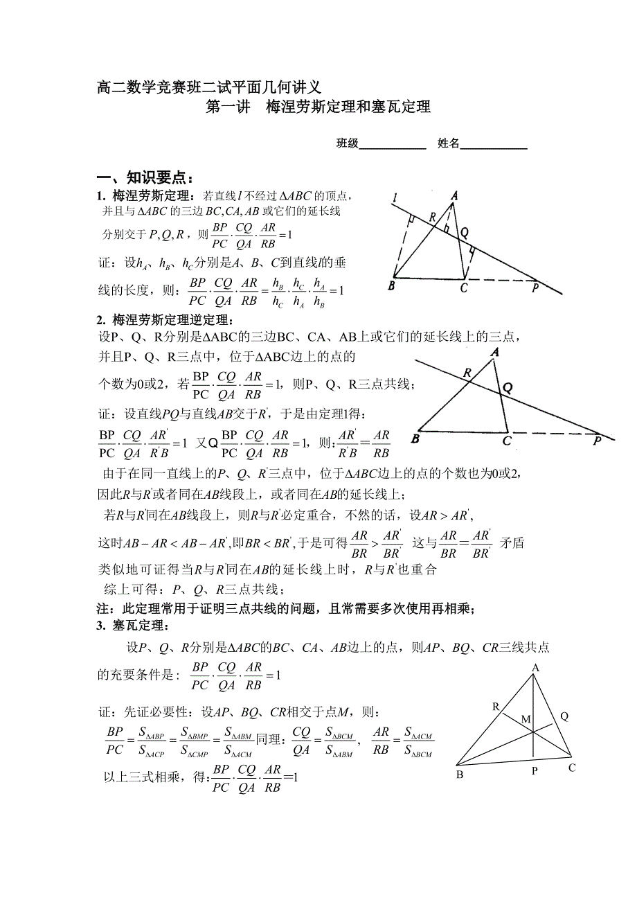 高二数学竞赛班二试平面几何讲义_第1页