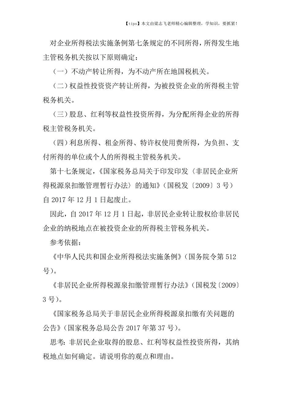 会计干货之重要非居民企业转让股权给非居民企业纳税地点的确定.doc_第2页