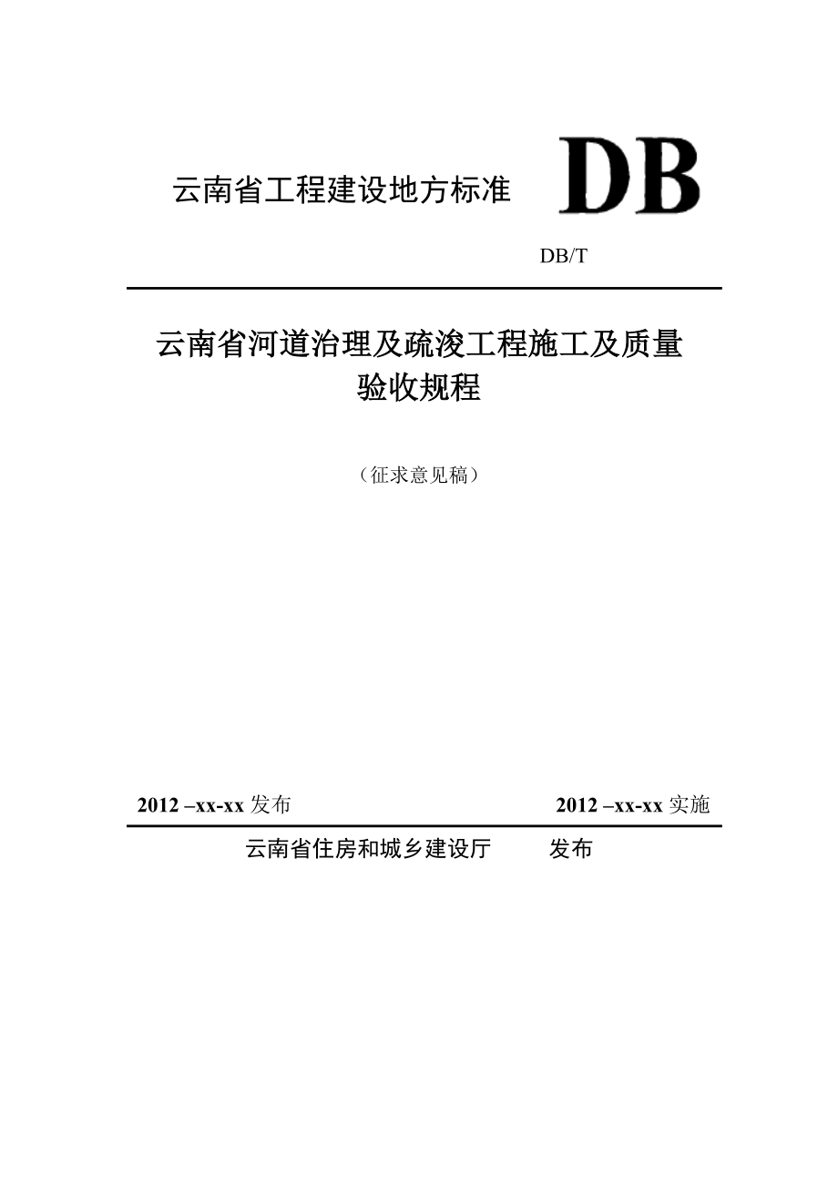 河道治理及疏浚工程质量验收统一规程云南省住房和城乡建设厅_第1页