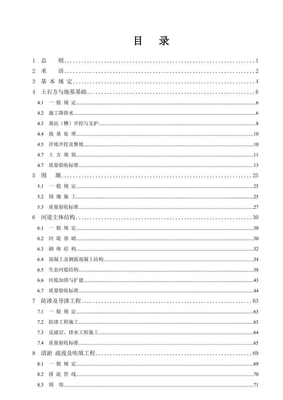 河道治理及疏浚工程质量验收统一规程云南省住房和城乡建设厅_第3页