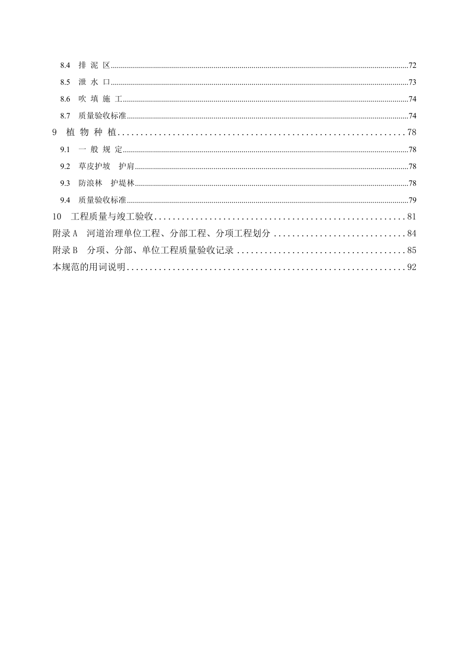 河道治理及疏浚工程质量验收统一规程云南省住房和城乡建设厅_第4页