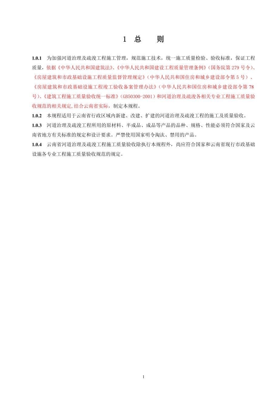 河道治理及疏浚工程质量验收统一规程云南省住房和城乡建设厅_第5页