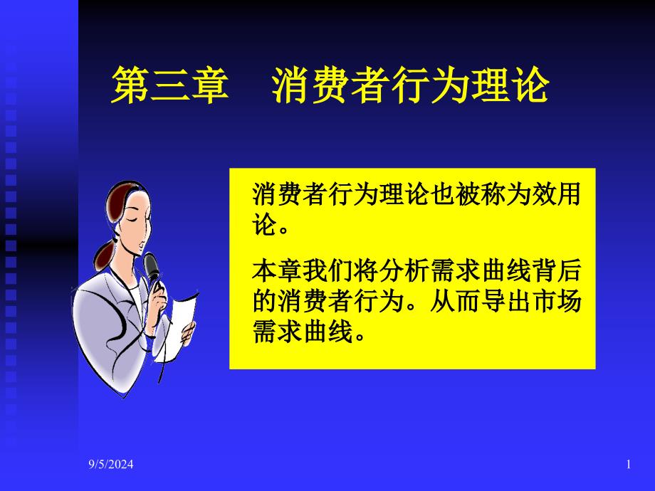 微观经济学高鸿业版课件第3章_第1页