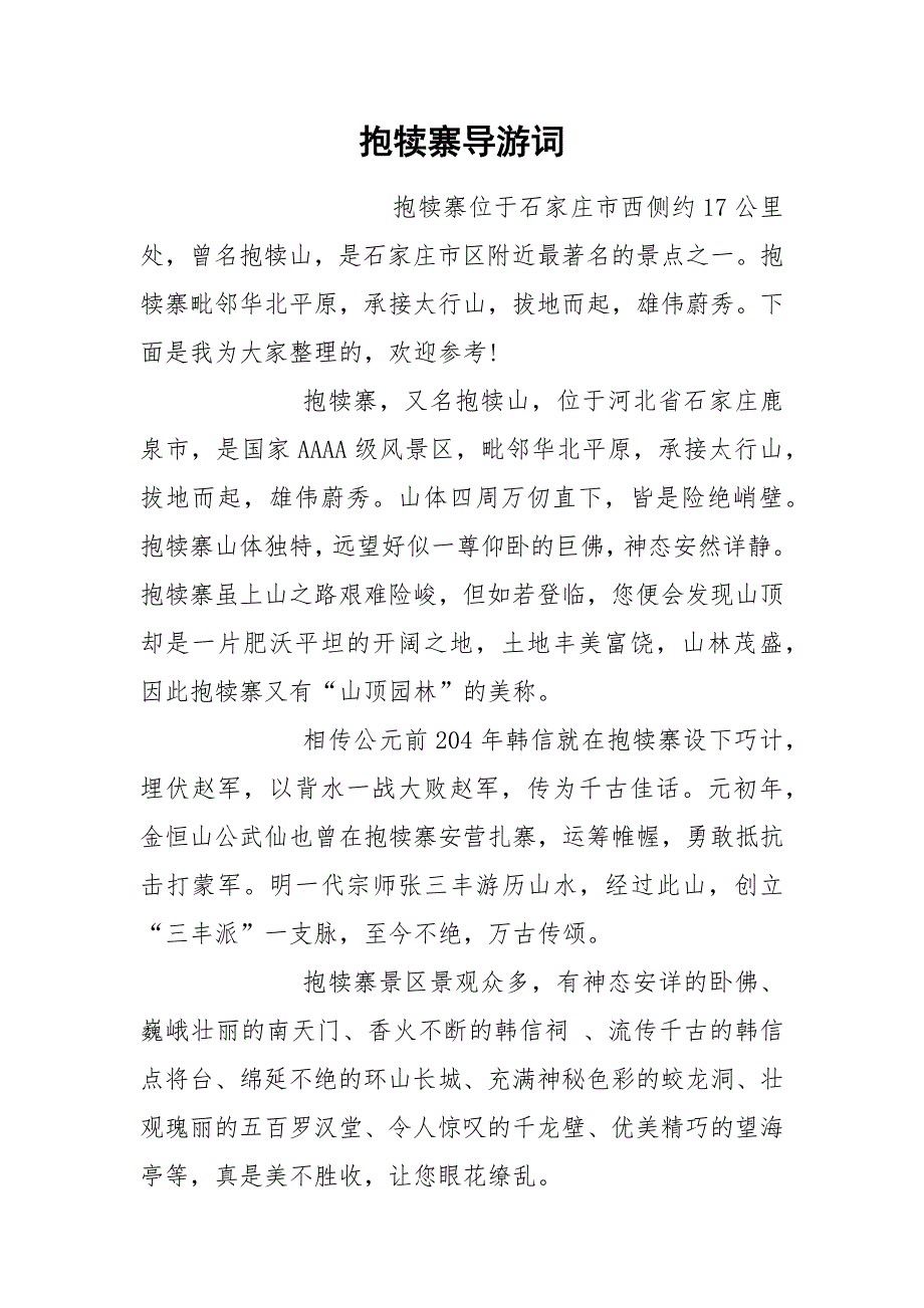 抱犊寨导游词.docx_第1页