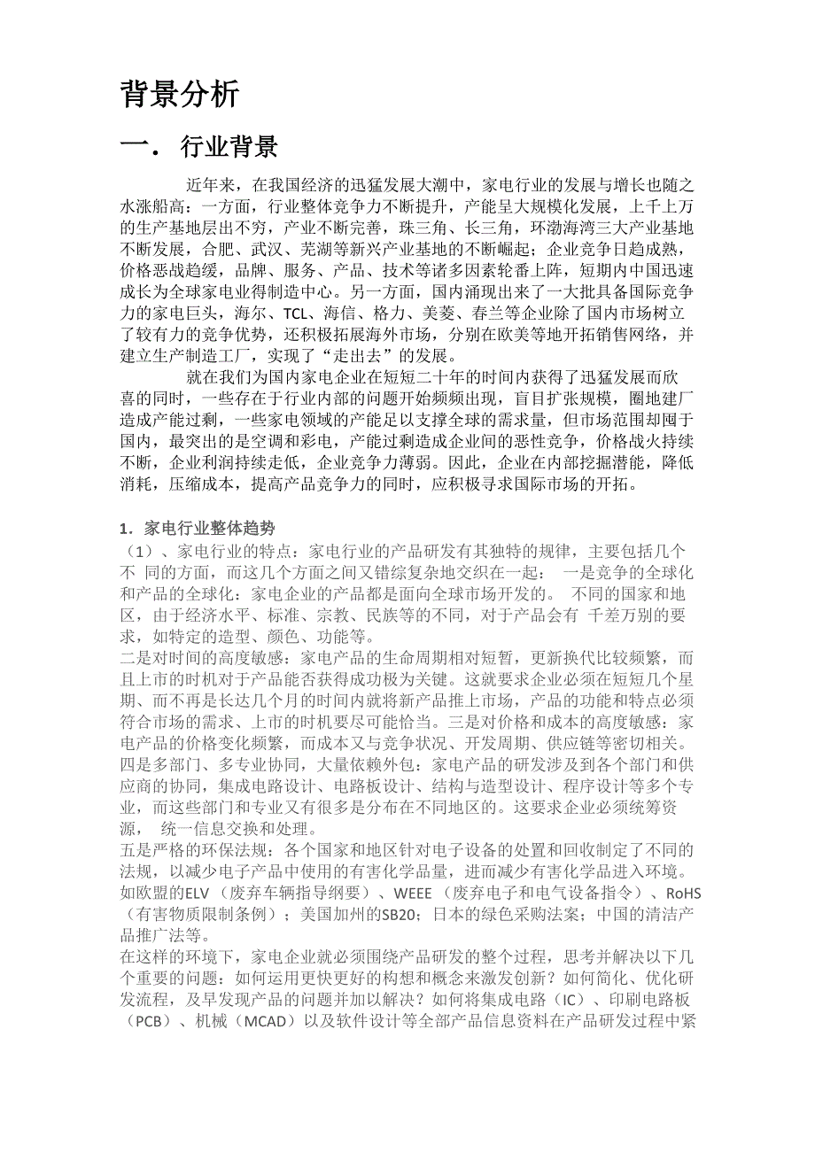 海尔(环境分析)_第1页