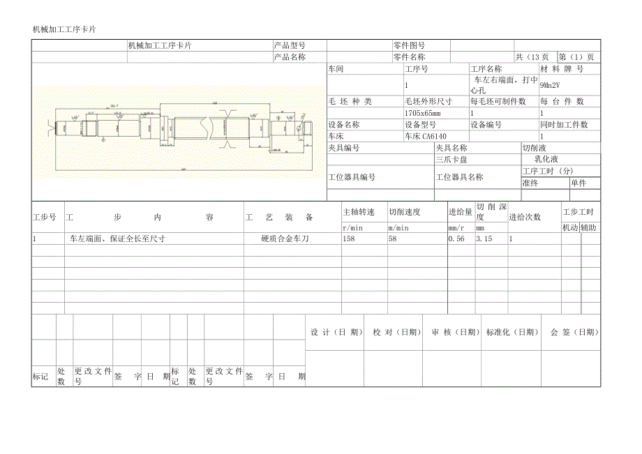 丝杠机械加工工艺卡片_第3页