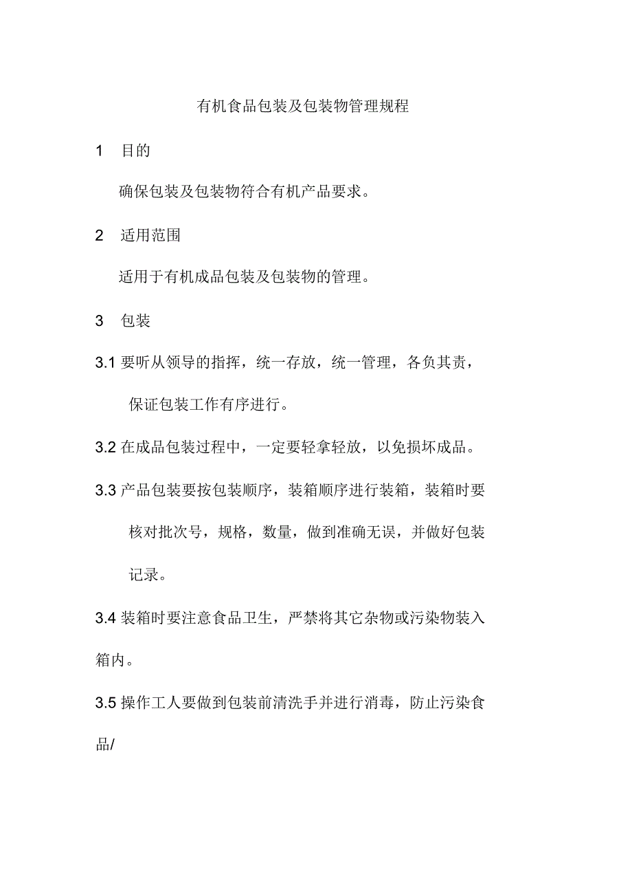 有机食品包装及包装物管理规程_第1页