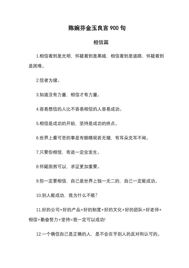 陈婉芬金玉良言800句(最全).doc