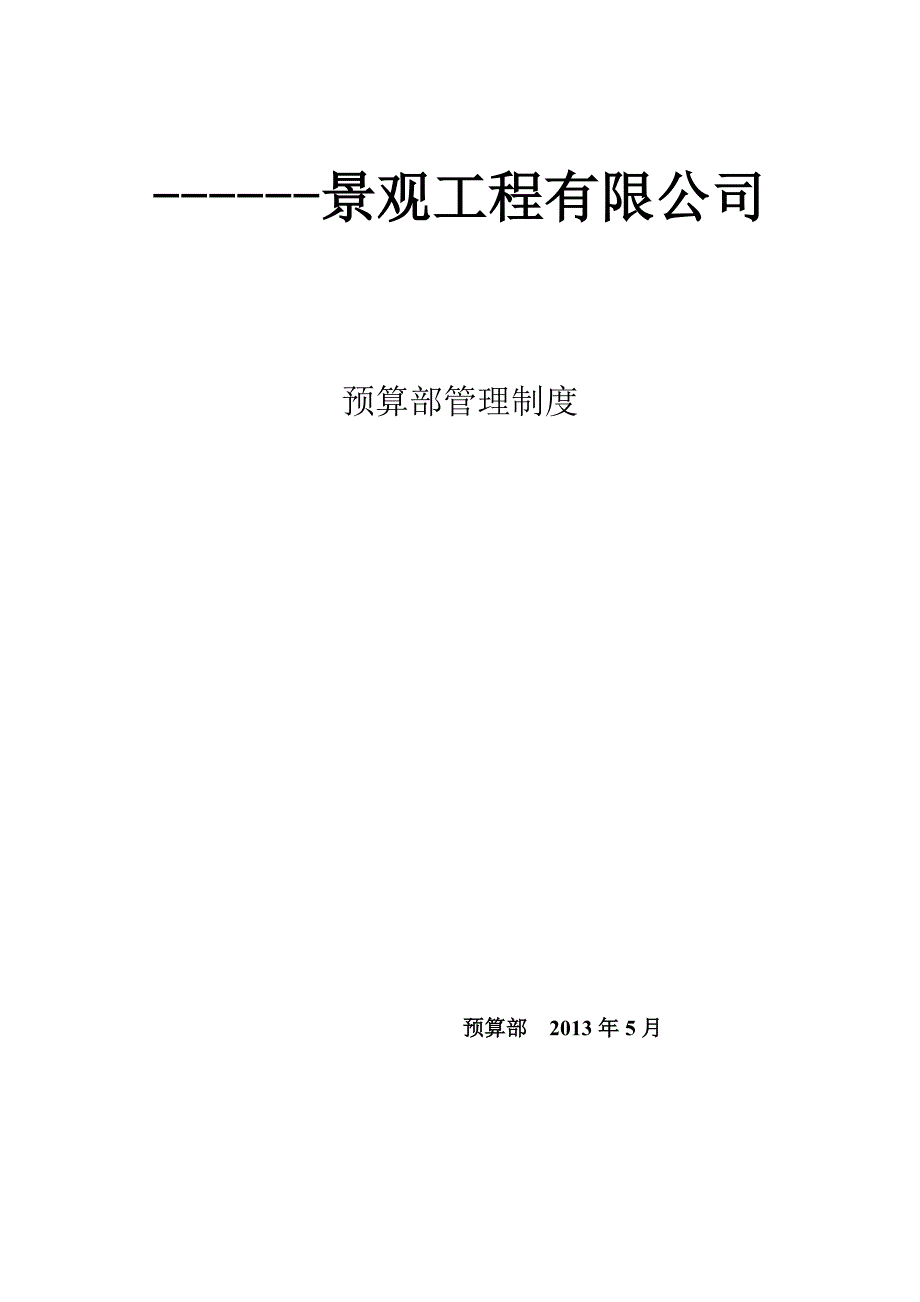 某工程公司预算部管理制度_第1页