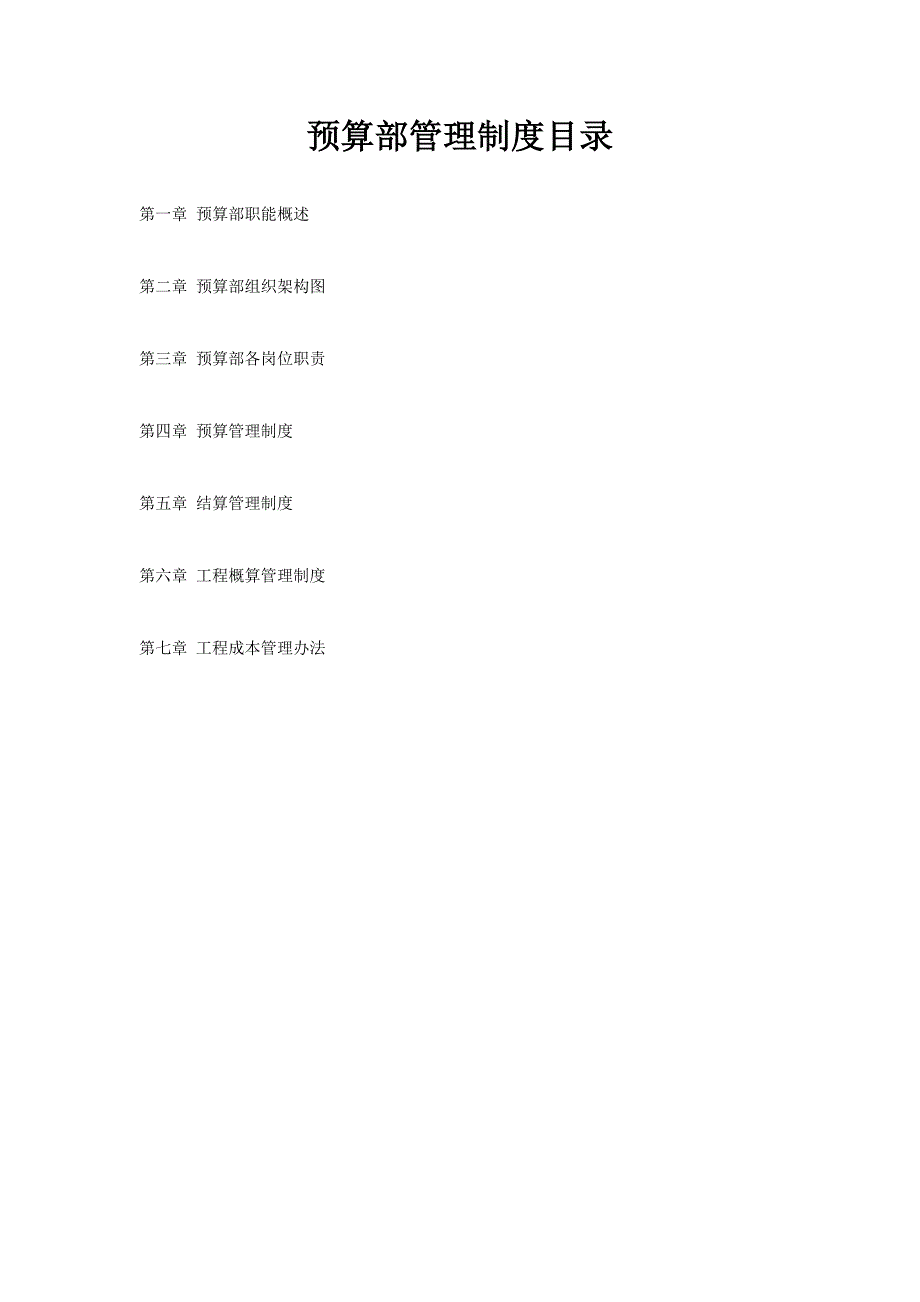 某工程公司预算部管理制度_第2页