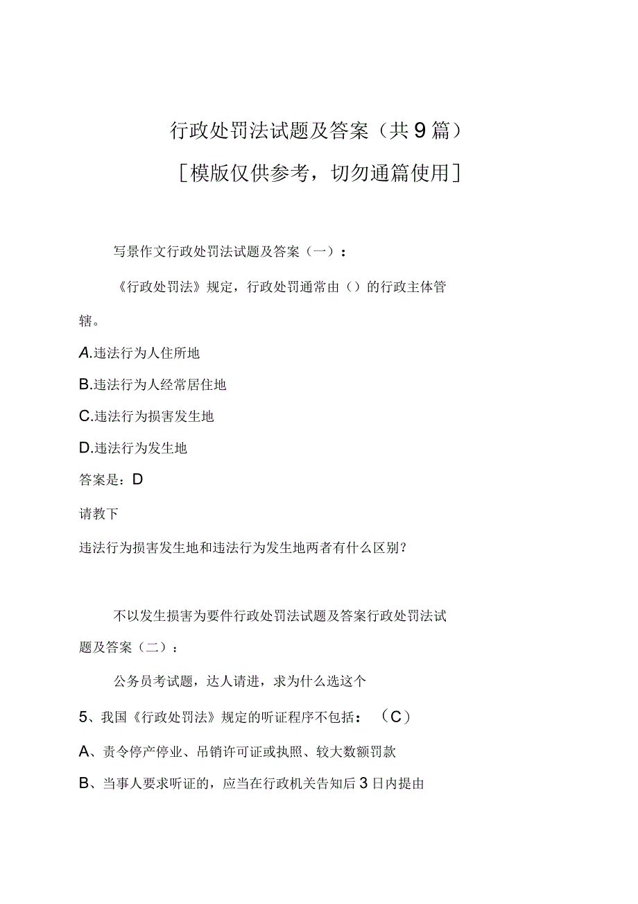 行政处罚法试题及答案(共9篇)(共21页)_第1页