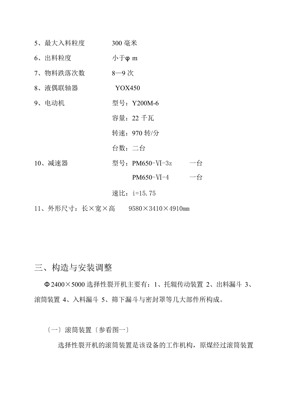 Φ24005000选择性破碎机安装使用说明书_第4页