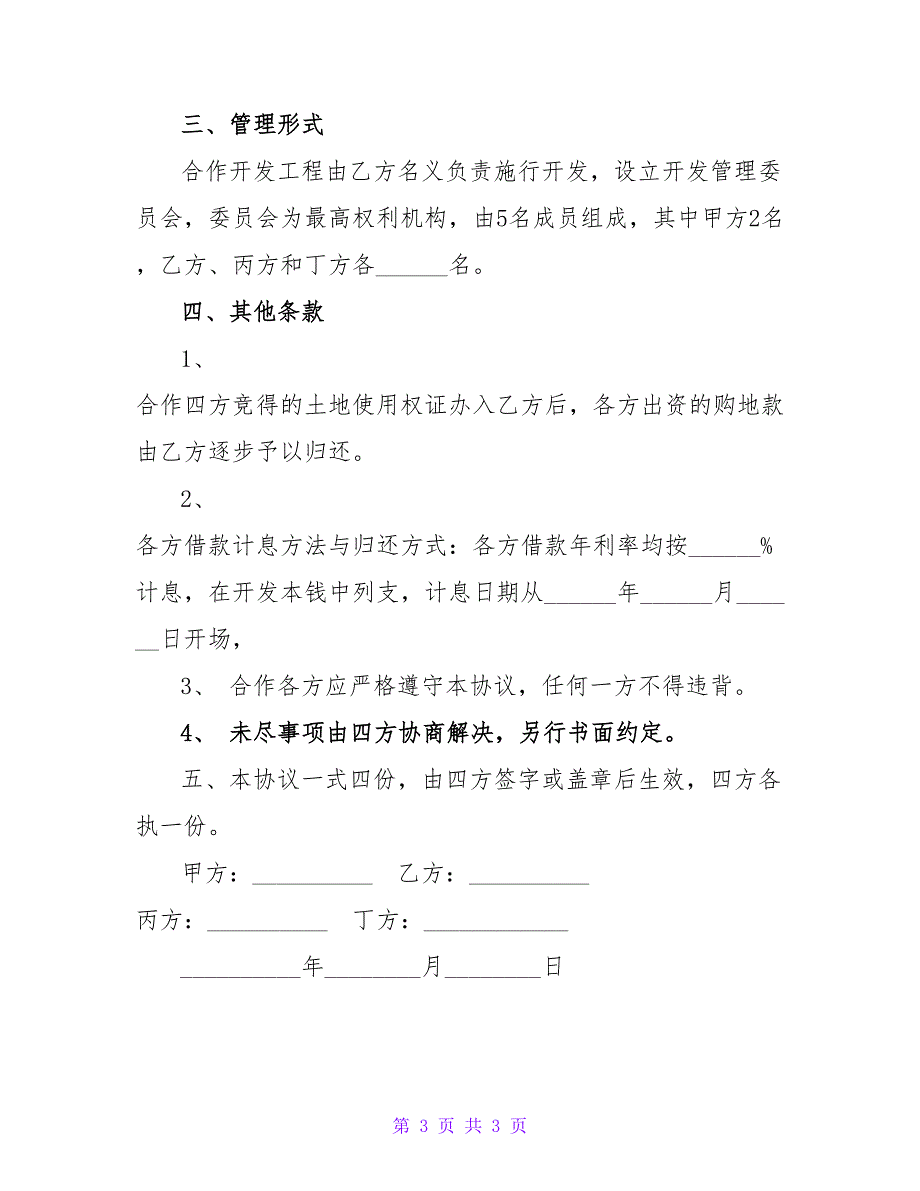 共同出资合作开发地块协议书.doc_第3页