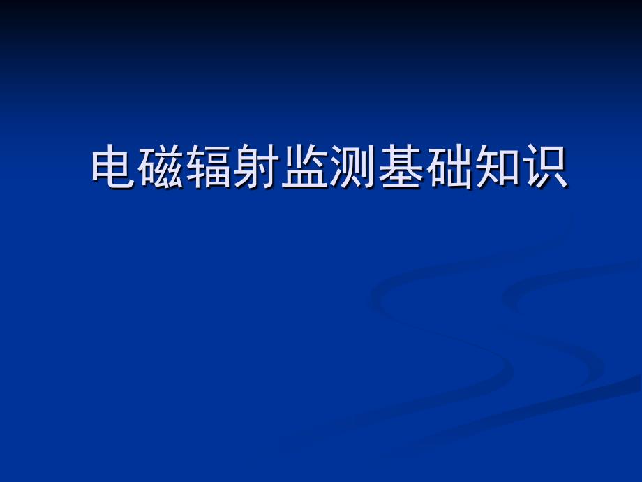 电磁辐射监测基础知识_第1页