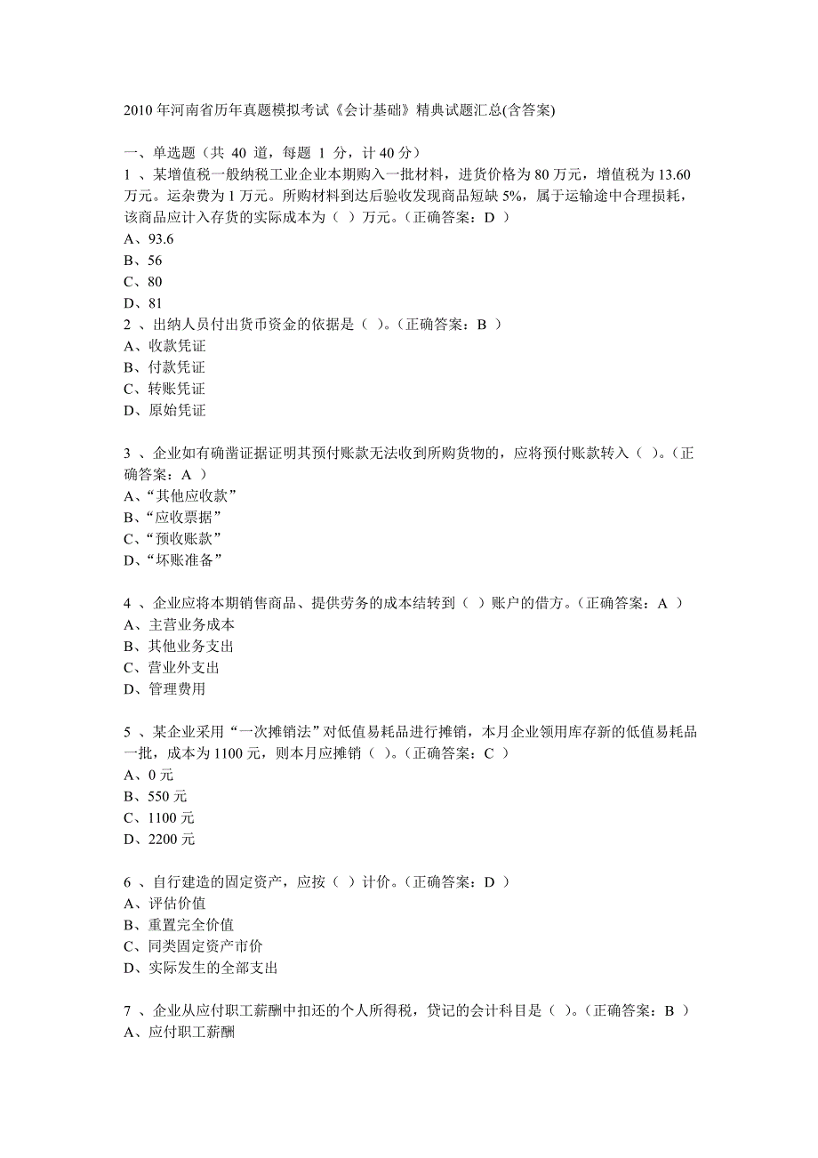 2023年河南省历年会计从业资格考试经典试题及答案_第1页
