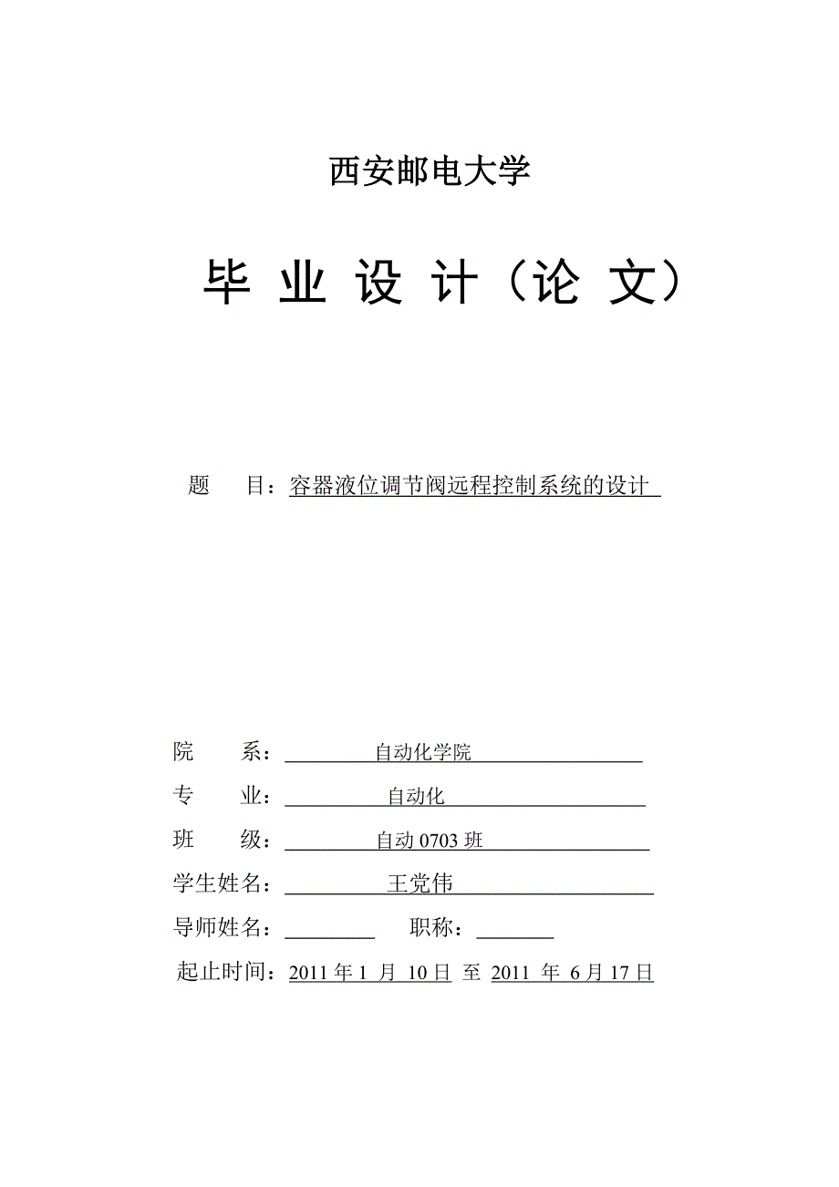 毕业设计《容器液位调节阀远程控制系统的设计》完整详细版_第1页