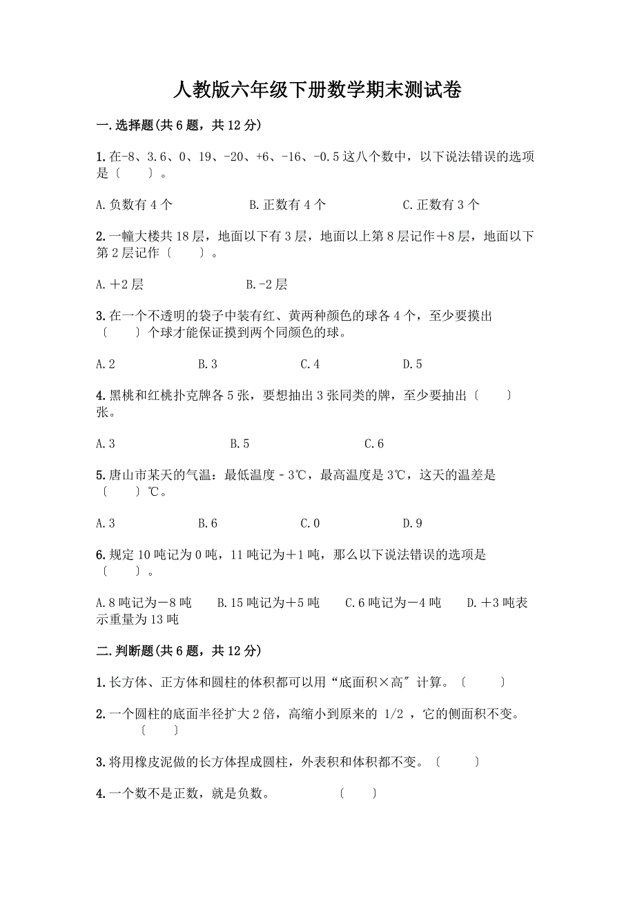 六年级下册数学期末测试卷(精选题)word版.docx_第1页