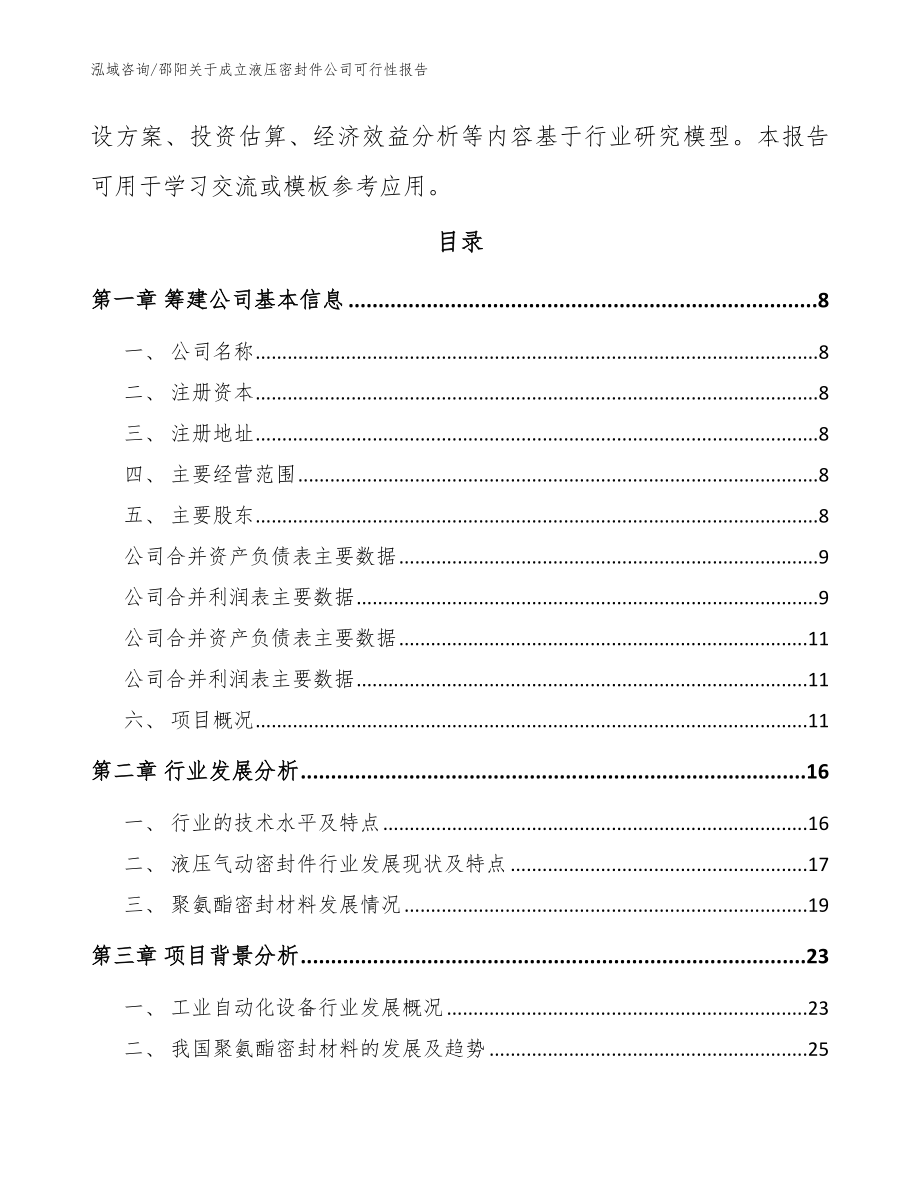 邵阳关于成立液压密封件公司可行性报告【模板范文】_第3页