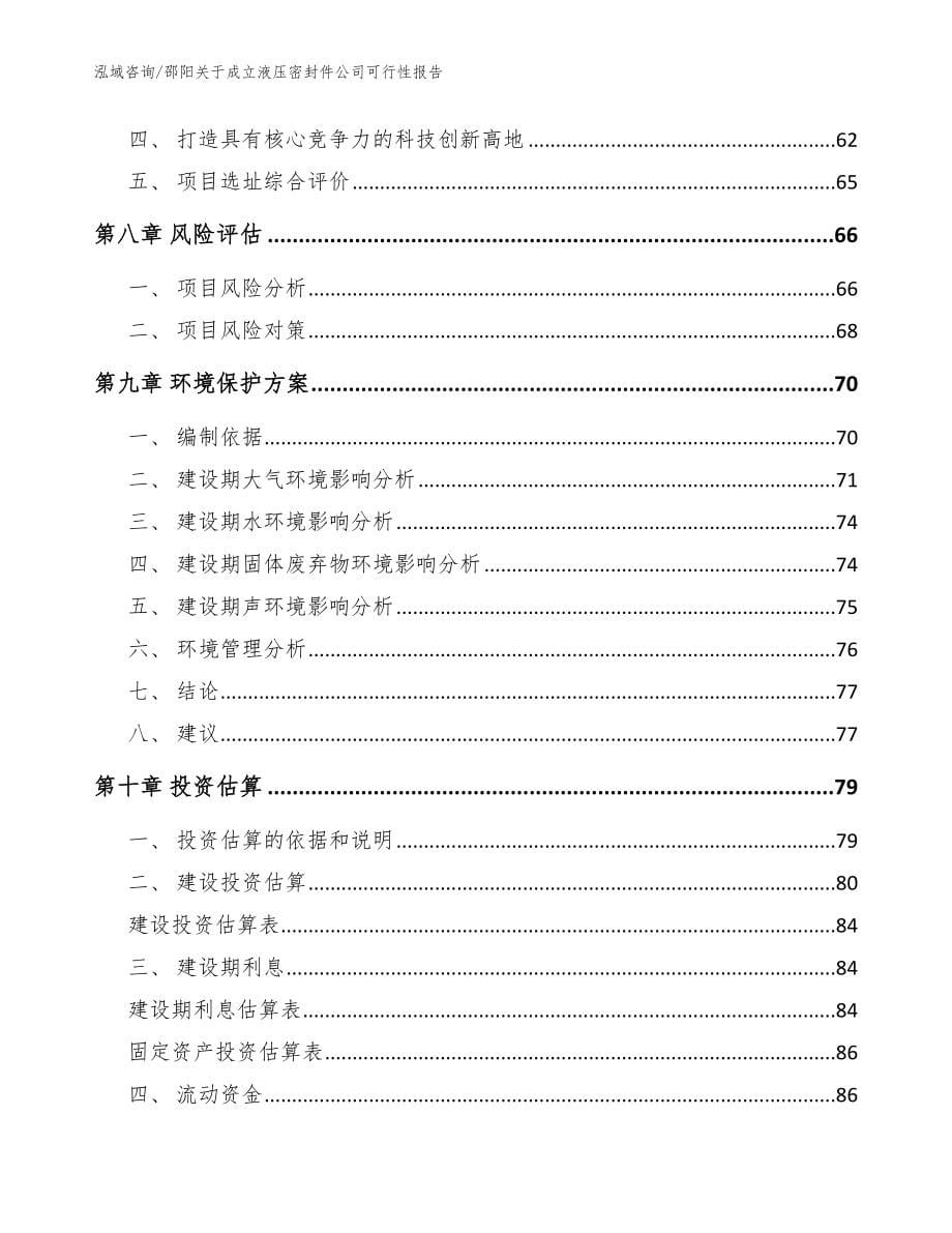 邵阳关于成立液压密封件公司可行性报告【模板范文】_第5页