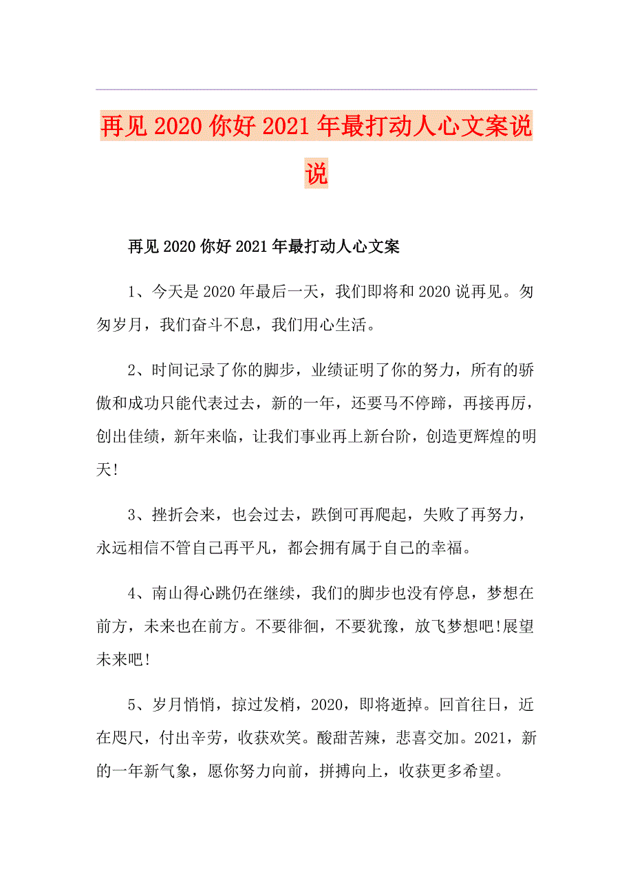 再见你好2021年最打动人心文案说说_第1页