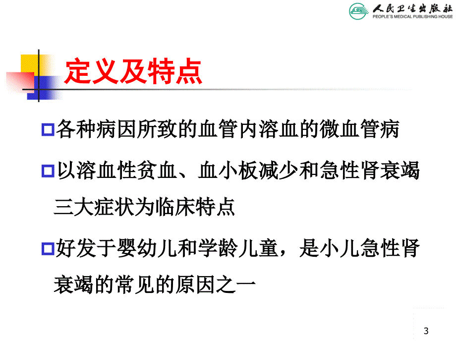 儿科学第八版教材配套溶血尿毒综合征_第3页