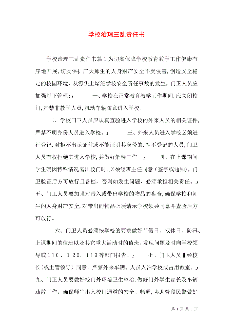 学校治理三乱责任书_第1页