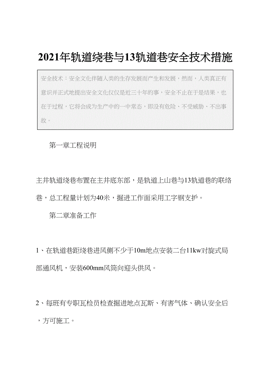 2021年轨道绕巷与13轨道巷安全技术措施(DOC 26页)_第2页