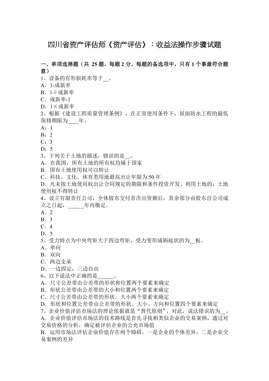 四川资产评估师《资产评估》：收益法操作步骤试题_第1页