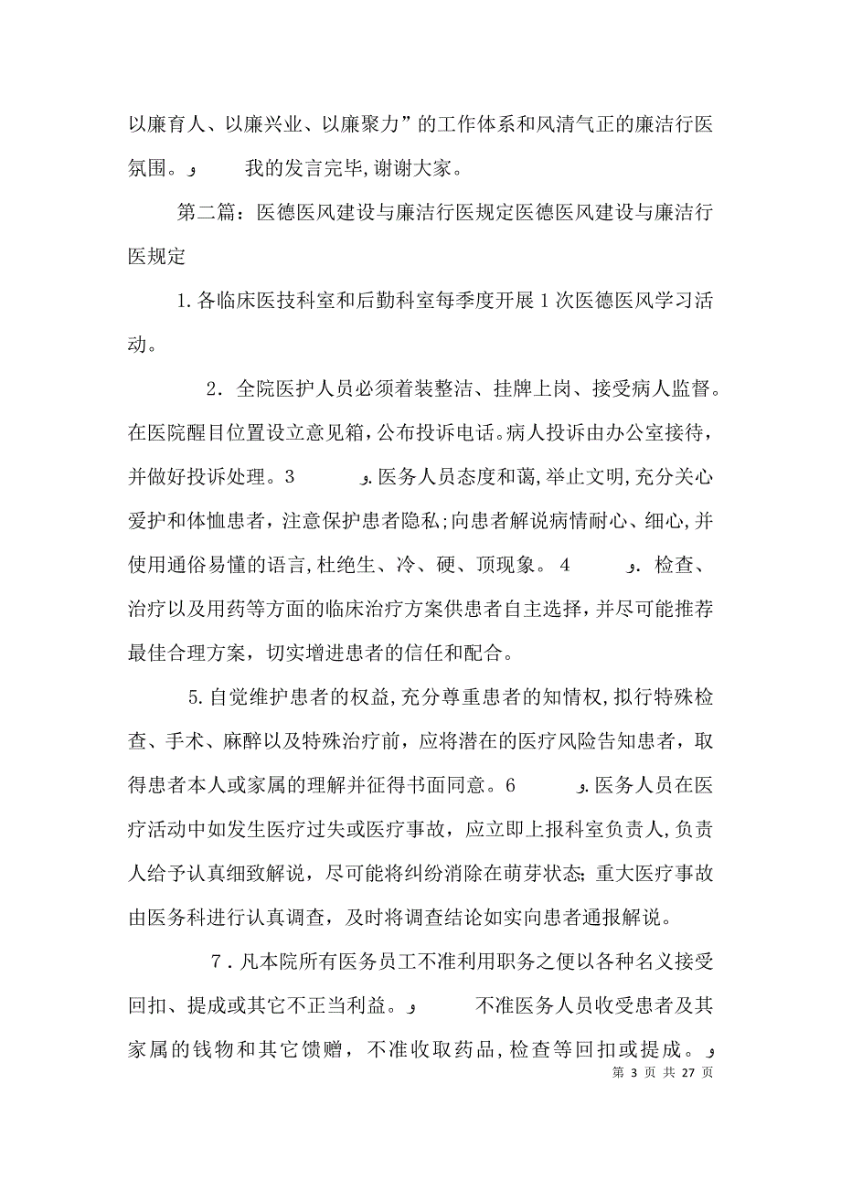 廉洁行医表态性发言加强医风行风建设全面促进廉洁行医_第3页