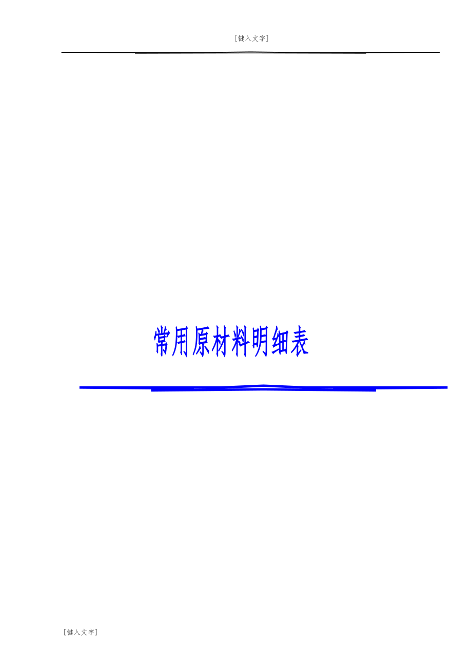 餐饮行业常用原材料明细表_第1页