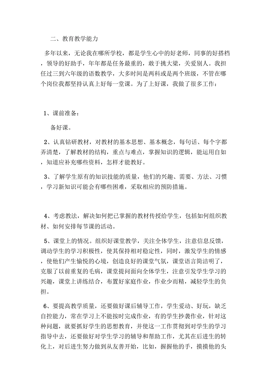 小学教师年履职总结小学教师履职个人工作总结_第4页