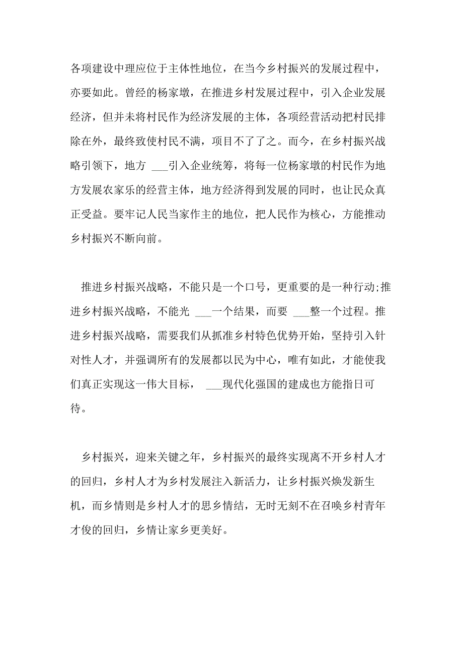 2021年申论范文 乡村振兴助力家乡、中国复兴范文_第2页