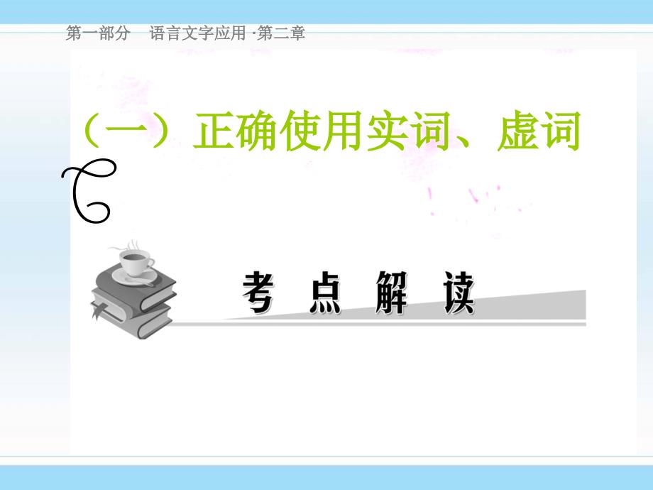 高考冲刺复习正确使用词语包括熟语_第2页