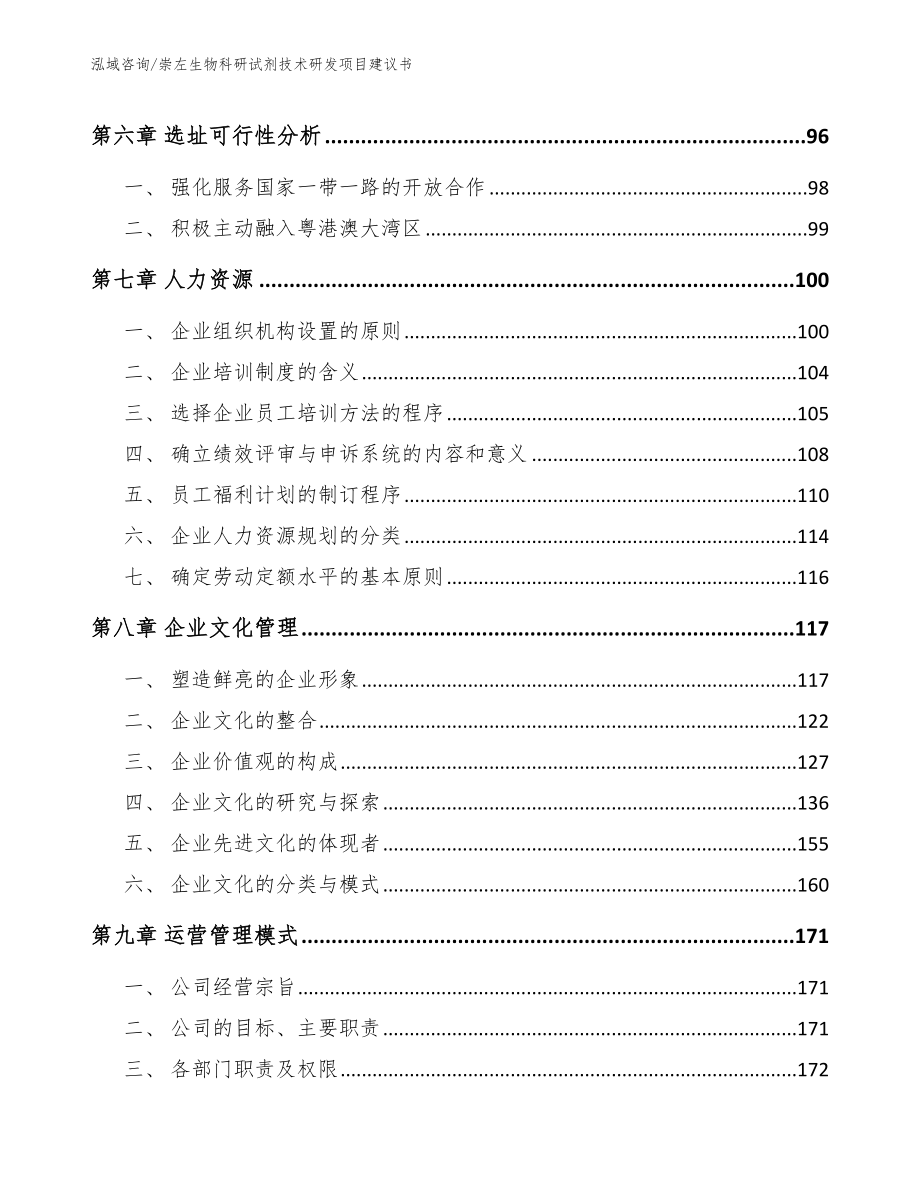 崇左生物科研试剂技术研发项目建议书（参考模板）_第4页