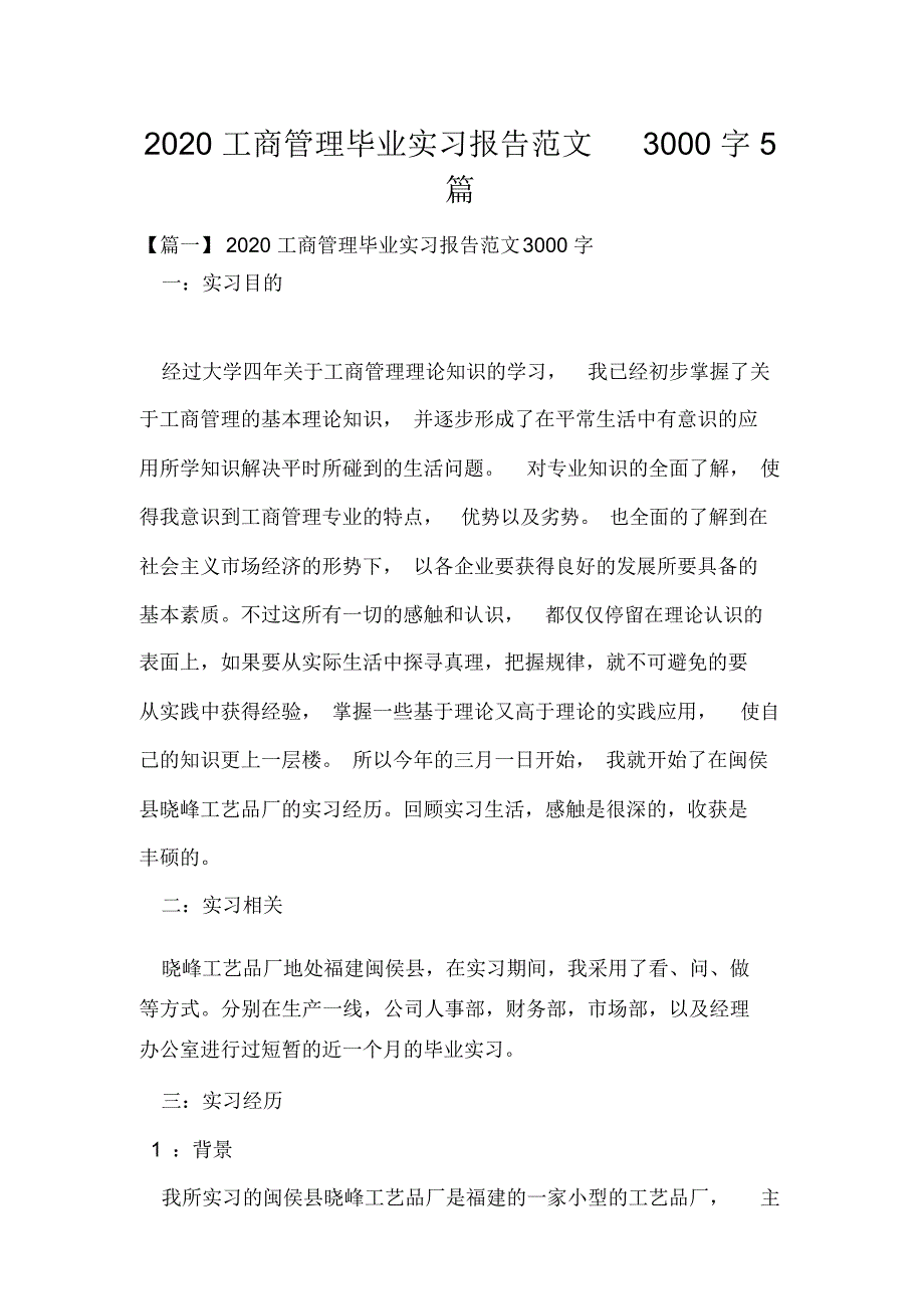 2020工商管理毕业实习报告范文3000字5篇_第1页