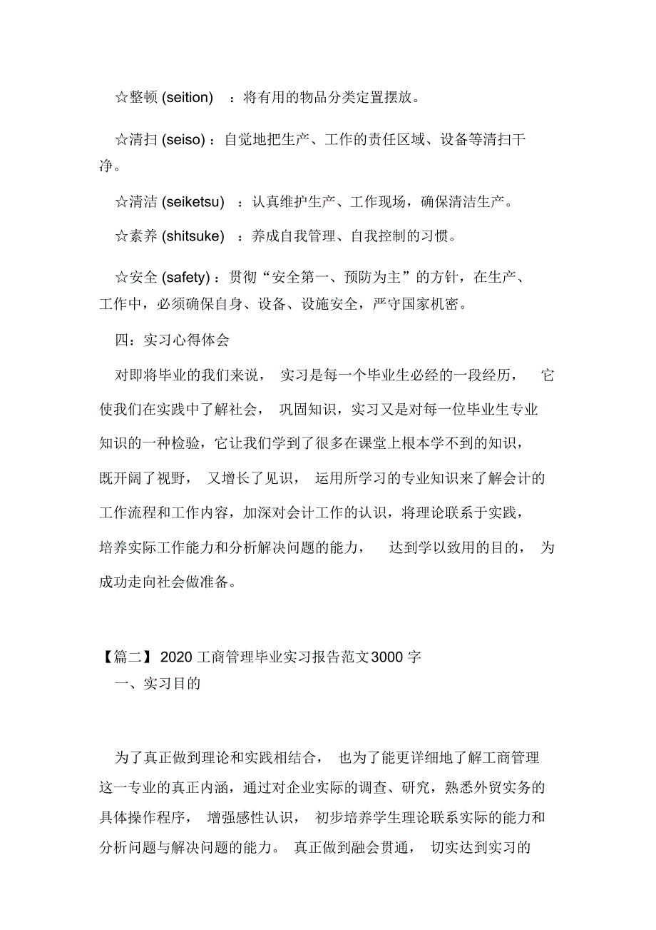 2020工商管理毕业实习报告范文3000字5篇_第4页